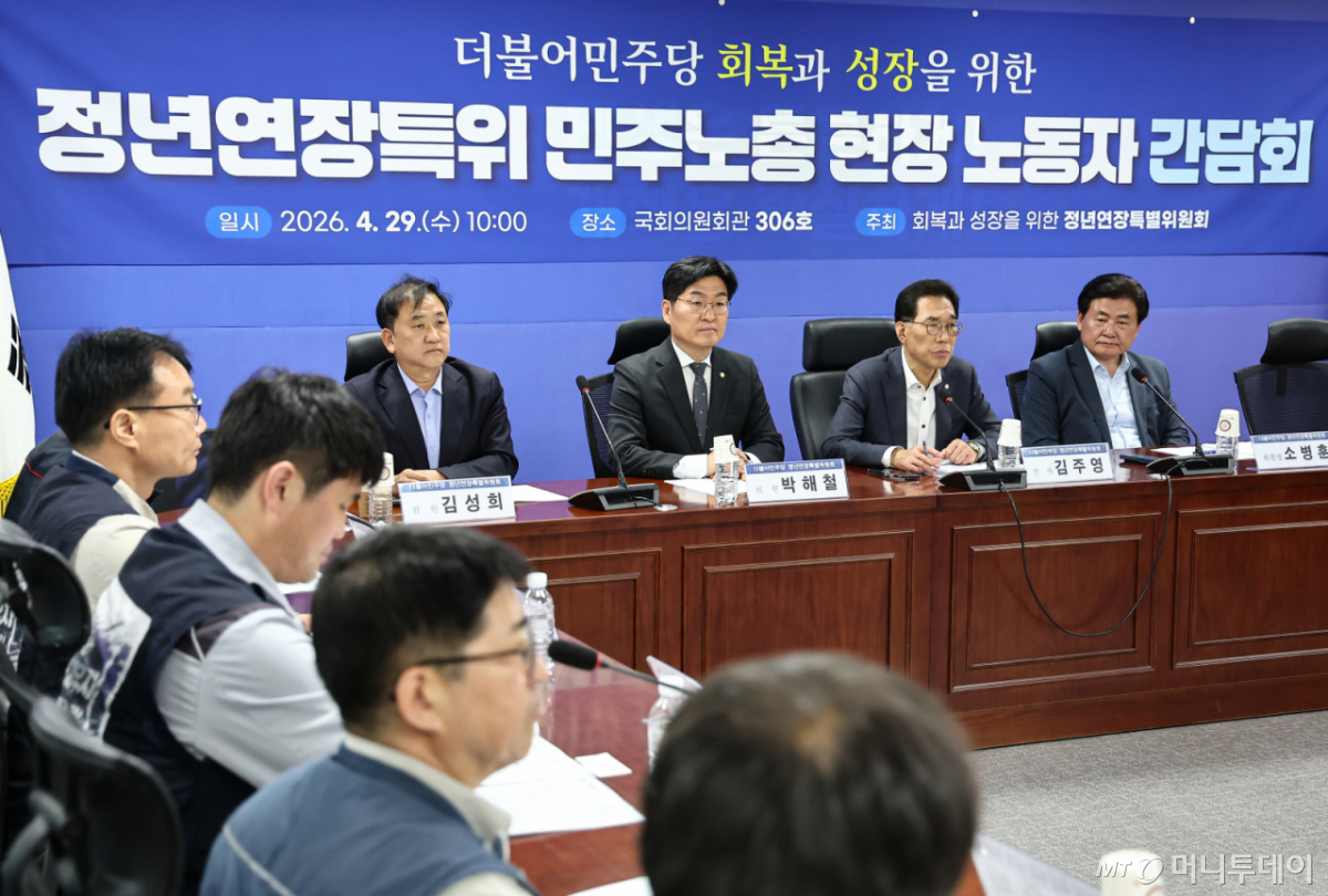 (서울=뉴스1) 김도우 기자 = 29일 서울 여의도 국회에서 더불어민주당 회복과 성장을 위한 정년연장특위 민주노총 현장 노동자 간담회가 열리고 있다. 2026.4.29/뉴스1 Copyright © 뉴스1. All rights reserved. 무단 전재 및 재배포, AI학습 이용 금지. /사진=(서울=뉴스1) 김도우 기자