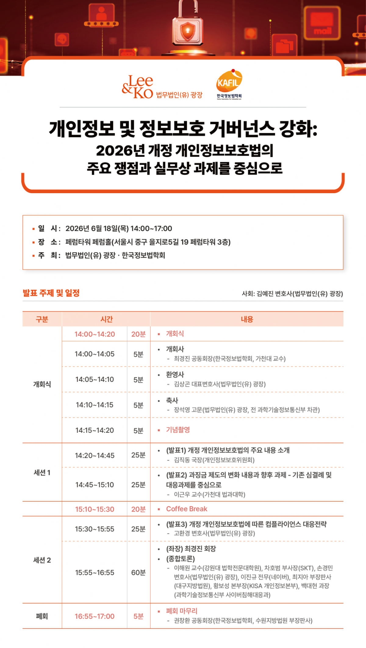 '개인정보 및 정보보호 거버넌스 강화' 학술세미나./사진제공=법무법인 광장