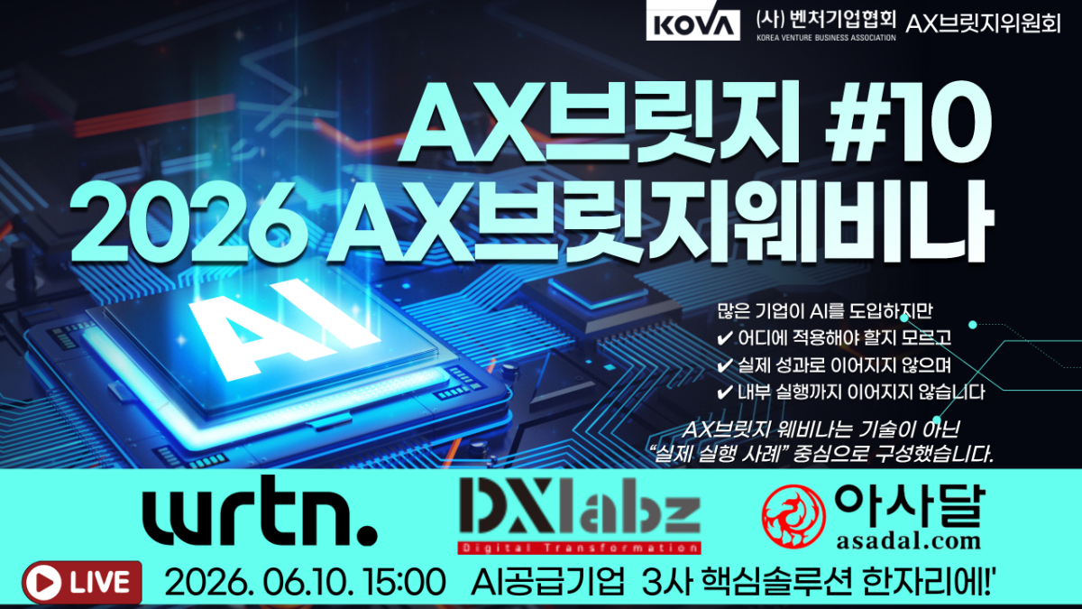 2026 제10차 AX브릿지 웨비나 계획안 1부/사진제공=벤처기업협회