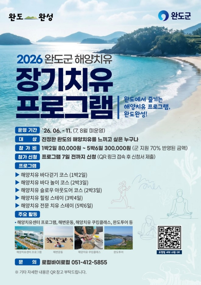 장기 해양치유 프로그램 안내 포스터. /사진제공=완도군