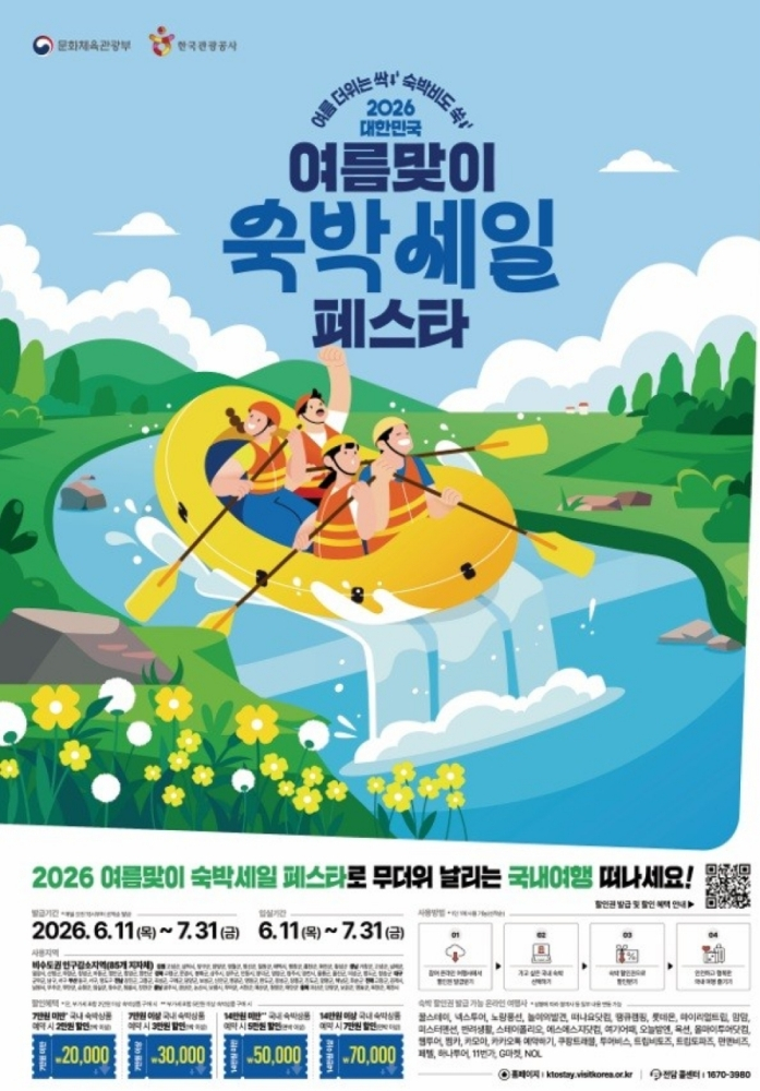 숙박세일 페스타 홍보 포스터./사진제공=전라남도