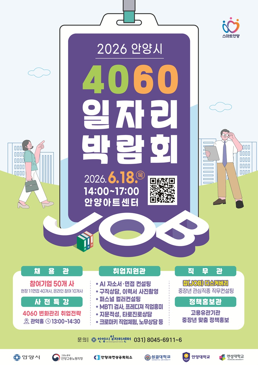 2026 안양시 4060 일자리 박람회 포스터./사진제공=안양시