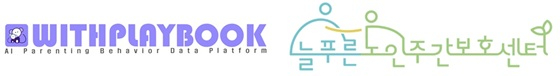 (사진 왼쪽부터)위드플레이북 및 늘푸른노인주간보호센터 로고/사진제공=위드플레이북