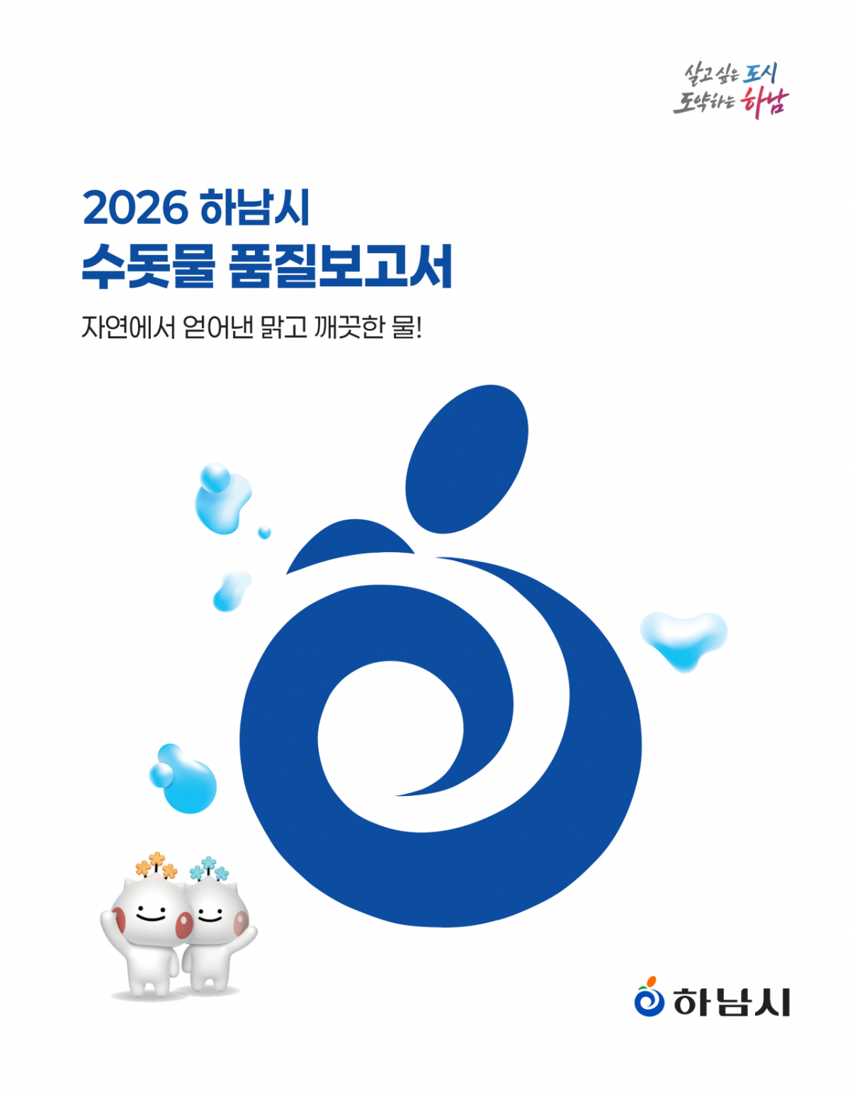 2026년 하남시 수돗물 품질보고서. /사진제공=하남시