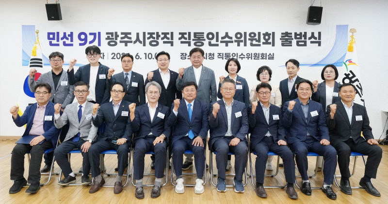민선 9기 광주시장직 직통인수위원회 단체사진./사진제공=광주시