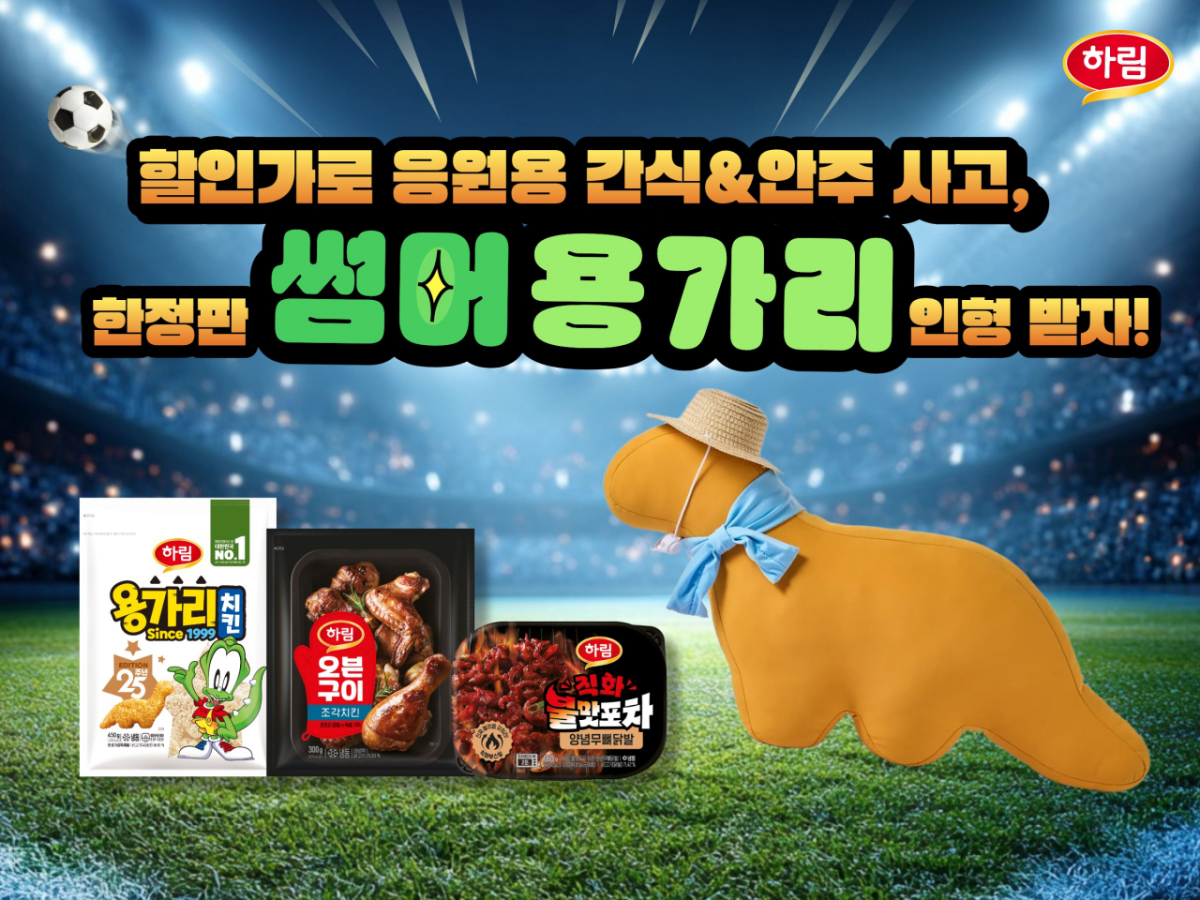 하림, 축구 응원하면서 즐기기 좋은 닭고기 간식&안주 모음전 진행