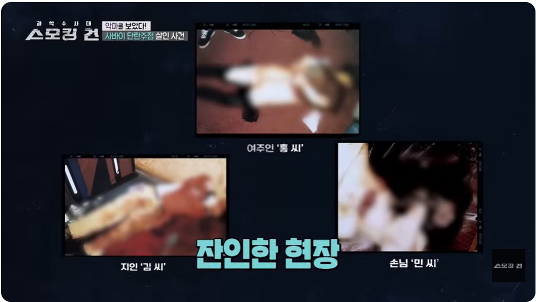 KBS 2TV 범죄 토크 프로그램 '과학수사대 스모킹 건'이 2023년 6월 방송에서 1998년 발생한 '사바이 달란주점 살인사건'을 집중 조명했다. /사진=KBS 캡처