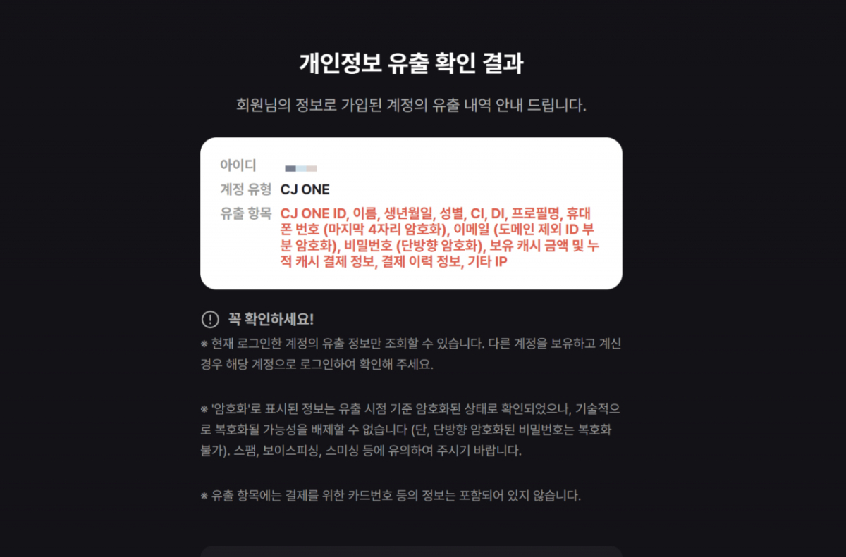 티빙에서 개인정보 유출여부를 조회해봤다./사진=티빙 화면 캡처