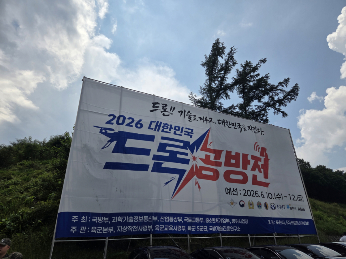 2026 대한민국 두론 공방전 현수막. /사진제공=포천시