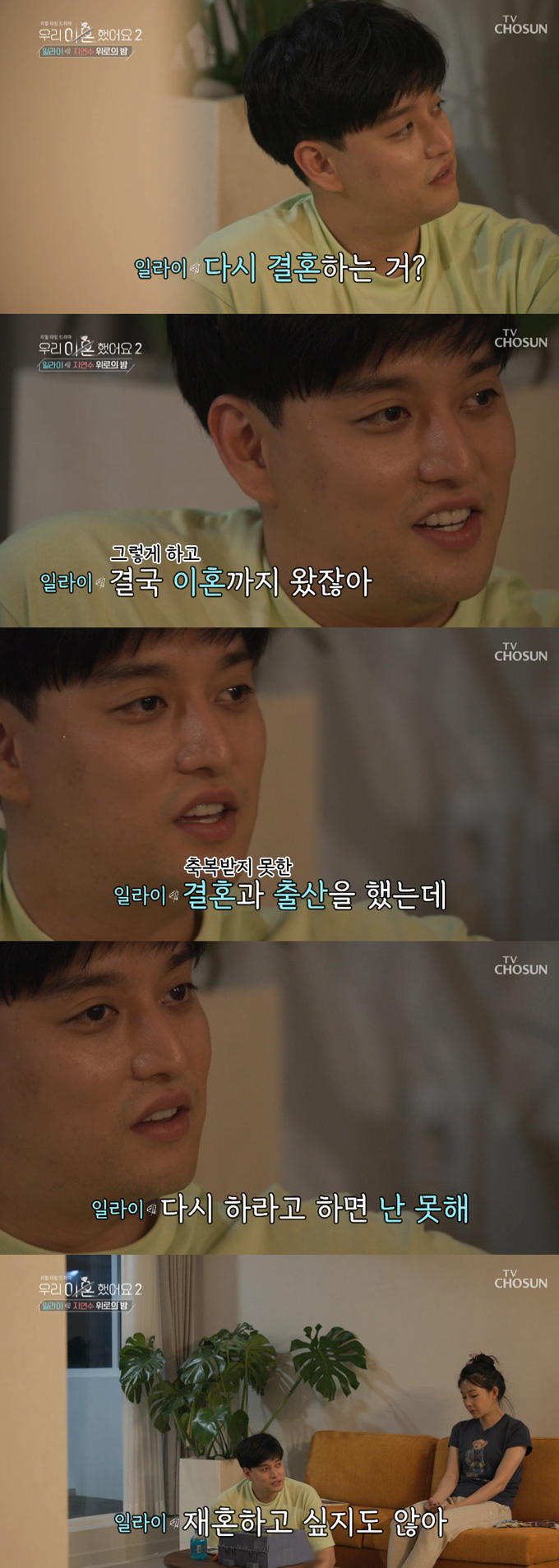 그룹 유키스 출신 일라이(35·본명 김경재)가 이혼 6년 만에 재혼을 알린 가운데 과거 재혼 관련 발언이 재조명 되고 있다. /사진=TV조선 '우리 이혼했어요2' 방송 화면