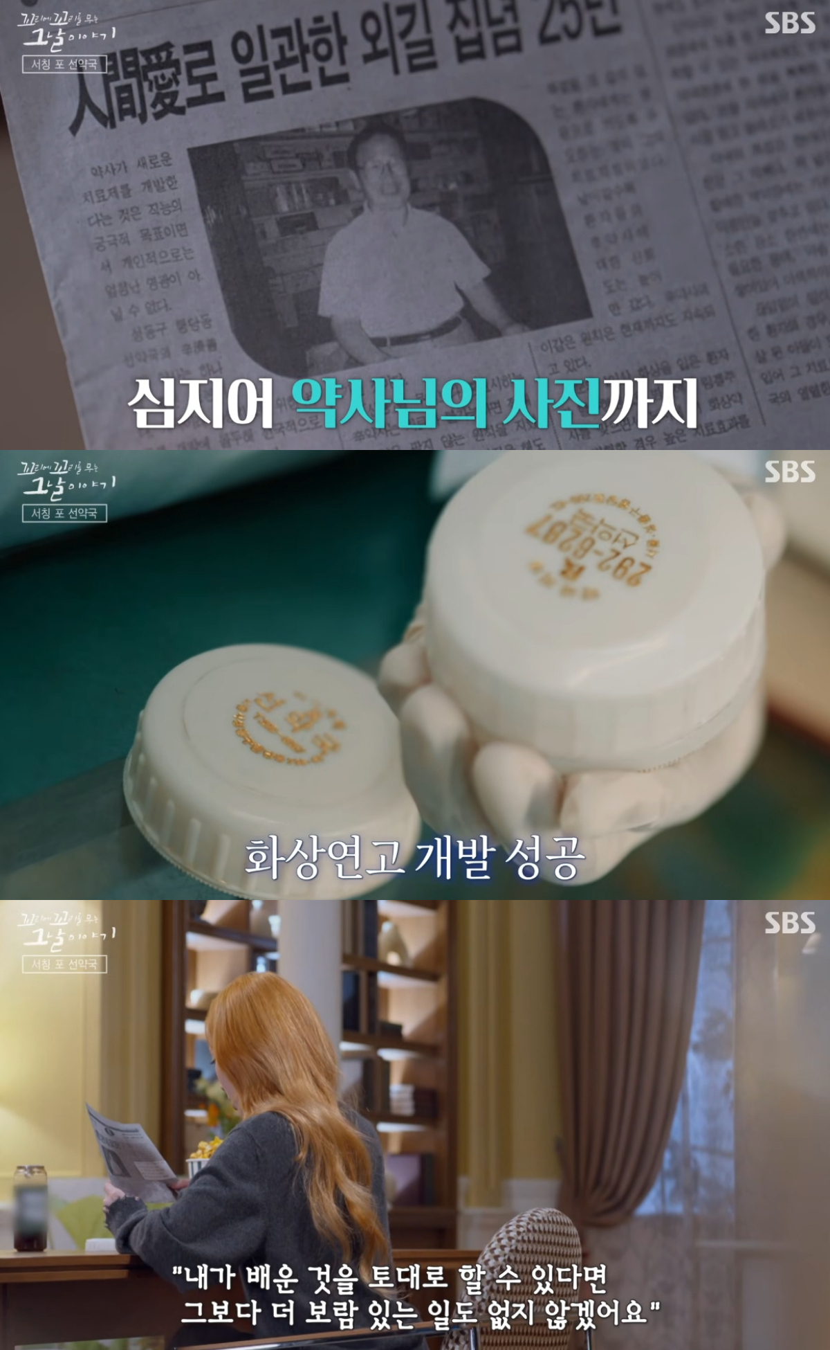 화상 치료에 뛰어난 효과를 자랑했던 '선약국' 치료 경험담이 '꼬꼬무'를 통해 재조명됐다. /사진=SBS '꼬리에 꼬리를 무는 그날 이야기' 캡처