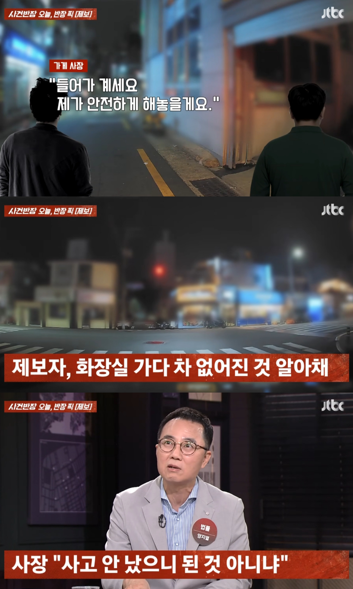 식당에 방문한 손님의 차량을 식당 사장이 무단으로 이용해 장을 보러 다녀왔다는 황당한 사연이 전해졌다. /사진=JTBC '사건반장' 캡처