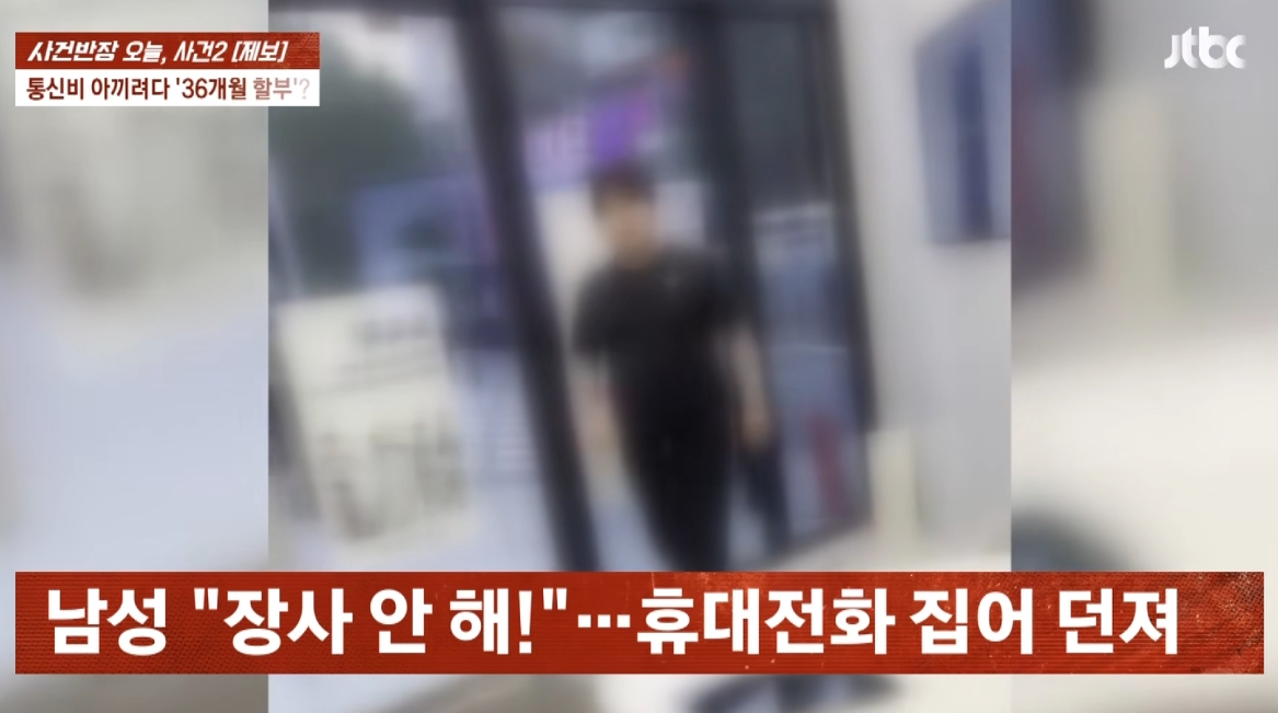 휴대전화 요금제를 바꾸기 위해 매장을 찾은 60대 남성이 과도한 계약을 맺었을 뿐만 아니라 개통 철회를 요구하는 과정에서 욕설과 위협을 당했다는 사연이 전해졌다. /사진=JTBC '사건반장' 캡처