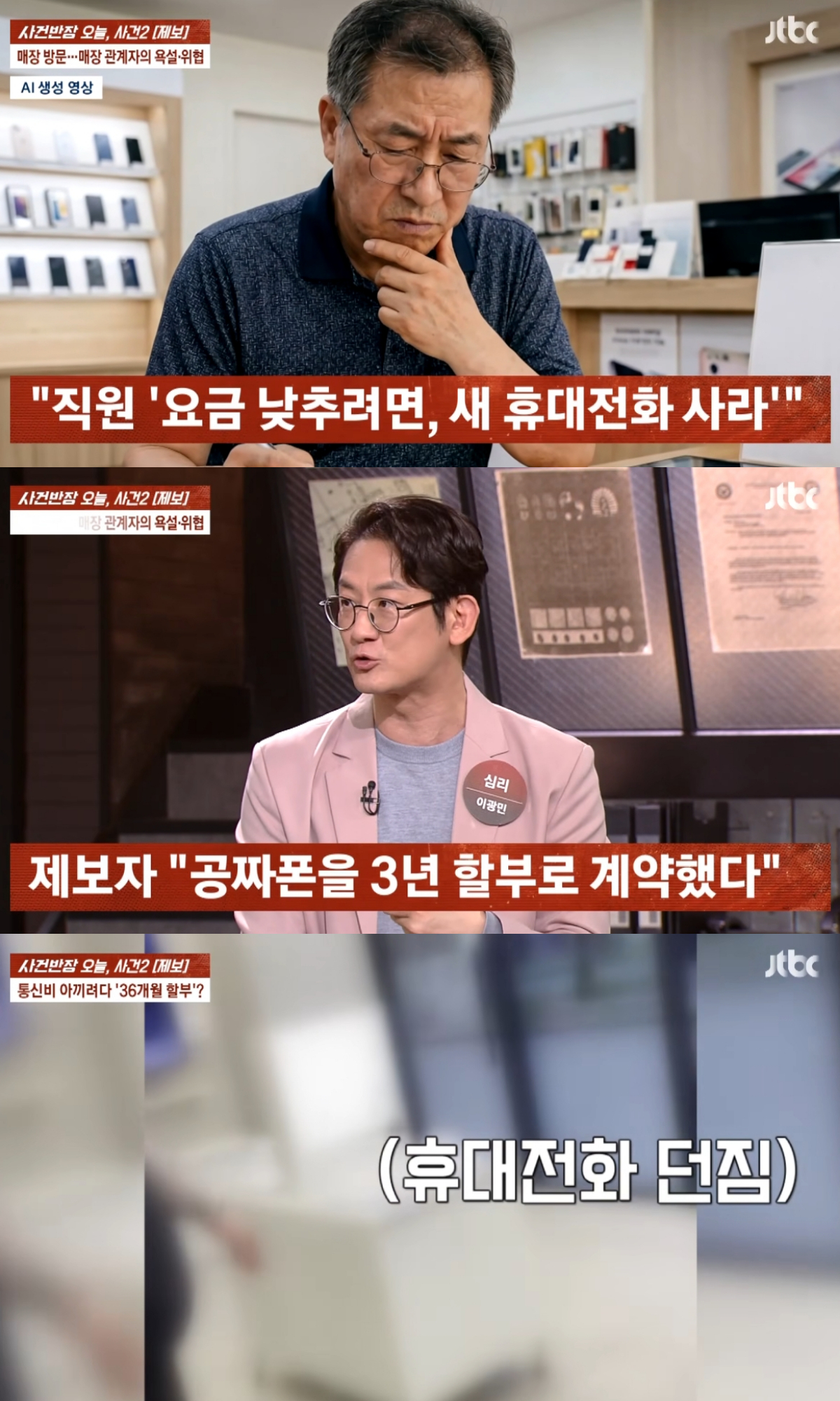 휴대전화 요금제를 바꾸기 위해 매장을 찾은 60대 남성이 과도한 계약을 맺었을 뿐만 아니라 개통 철회를 요구하는 과정에서 욕설과 위협을 당했다는 사연이 전해졌다. /사진=JTBC '사건반장' 캡처