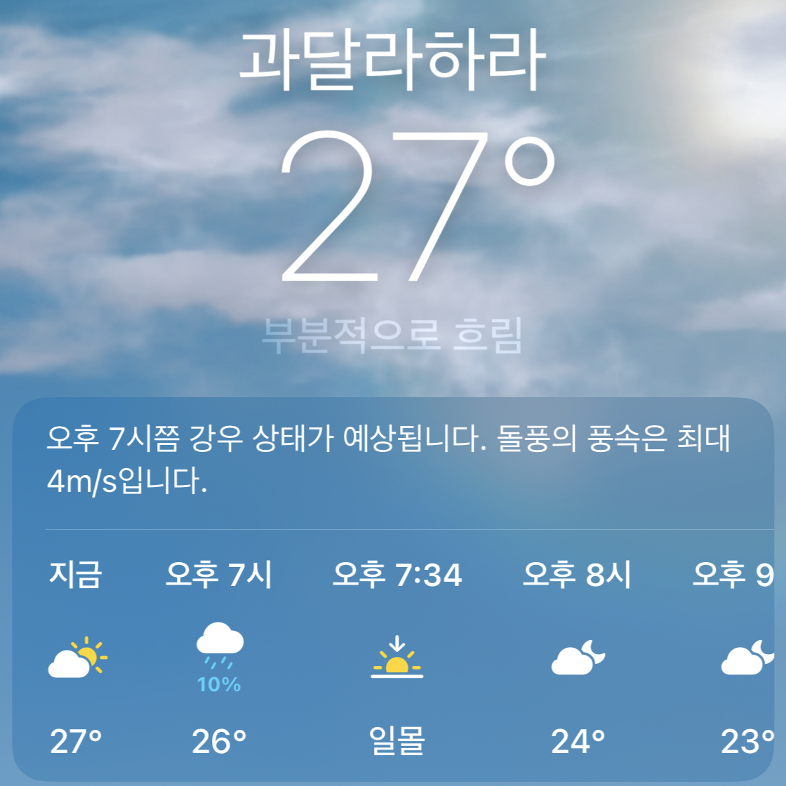 날씨 역시 변수로 꼽힌다. 경기 시간인 현지 시각 11일 오후 8시를 전후해 비가 예보돼 있다. 아이폰 날씨 앱 속 멕시코 과달라하라 날씨. /사진=아이폰 날씨 캡처