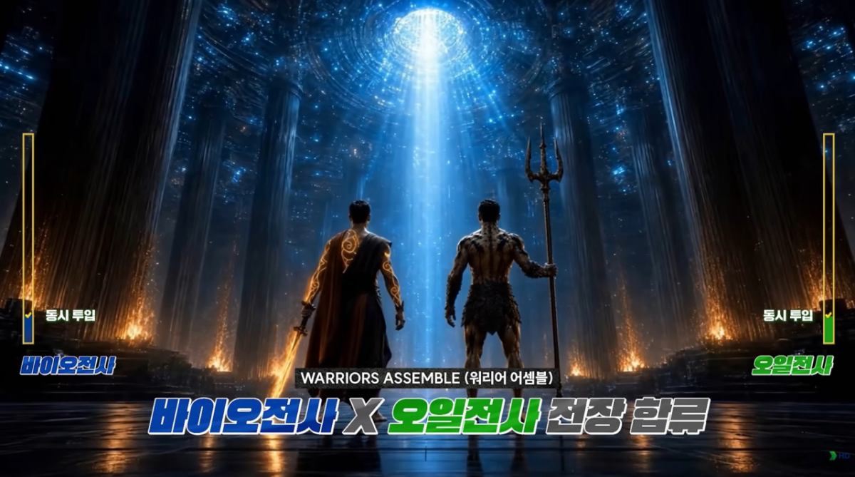 지난 3일 HD현대오일뱅크 공식 유튜브 채널에 업로드된 '버려진 기름, 세상을 움직이는 바이오 연료로 진화하다'라는 제목의 영상 갈무리. 2분 16초 분량의 이 영상은 의인화된 원유 캐릭터 '오일전사'와 폐식용유를 상징하는 '바이오 전사'가 등장하는 SF 영화 형식이다./사진제공=HD현대