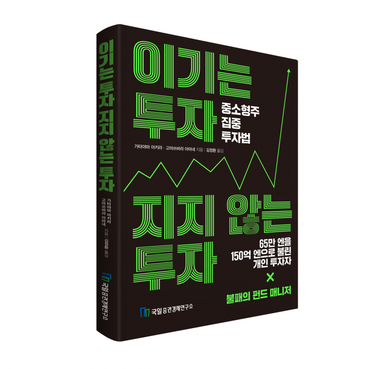이기는 투자 지지 않는 투자, 국일증권경제연구소, 22,000원.