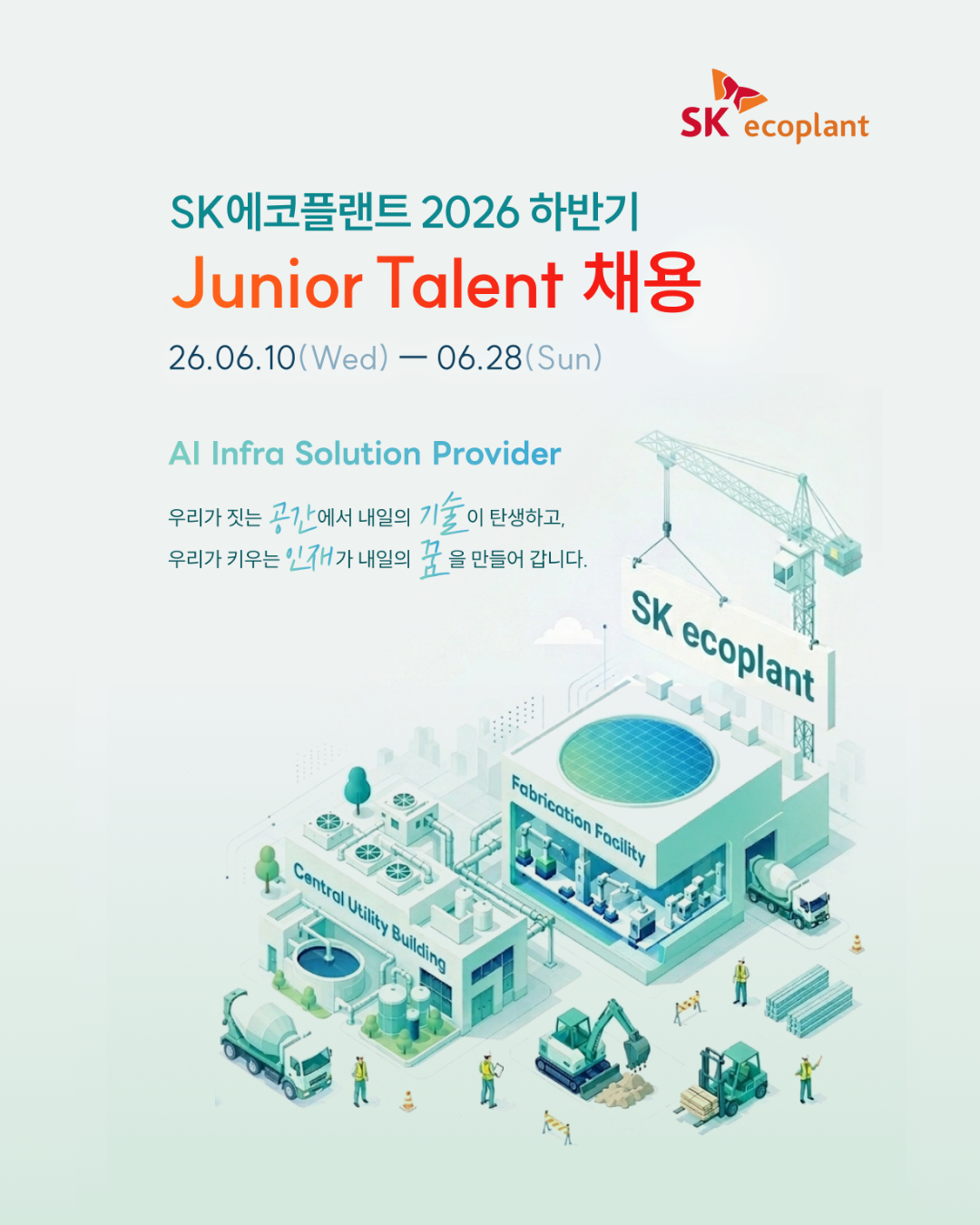 SK에코플랜트 주니어 탤런트(Junior Talent) 채용 공고/사진제공=SK에코플랜트
