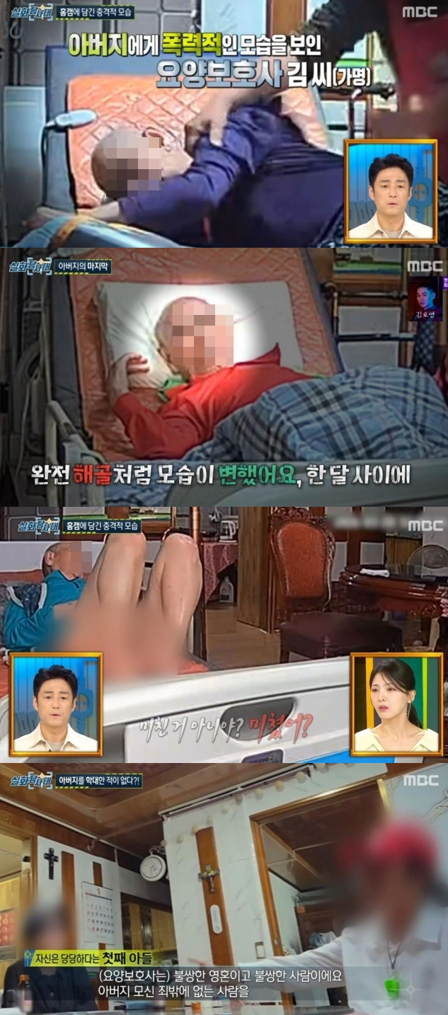 노환으로 세상을 떠난 줄 알았던 92세 아버지가 요양보호사의 끔찍한 상습 학대 속에서 고통받다 숨졌다는 사실이 뒤늦게 밝혀져 유족이 법적 다툼에 나섰다. /사진=MBC '실화탐사대'