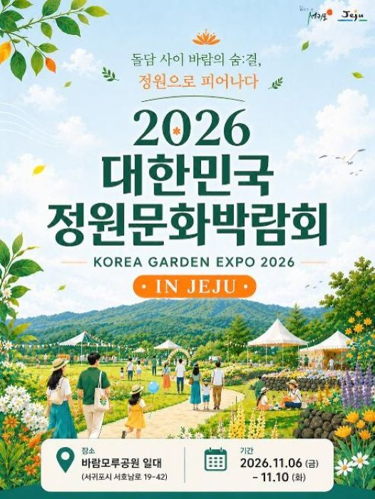 '2026 제주정원문화 박람회' 개최 홍보포스터./사진제공=제주특별자치도