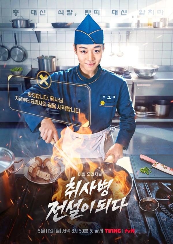 티빙 오리지널 '취사병 전설이 되다'./사진=티빙