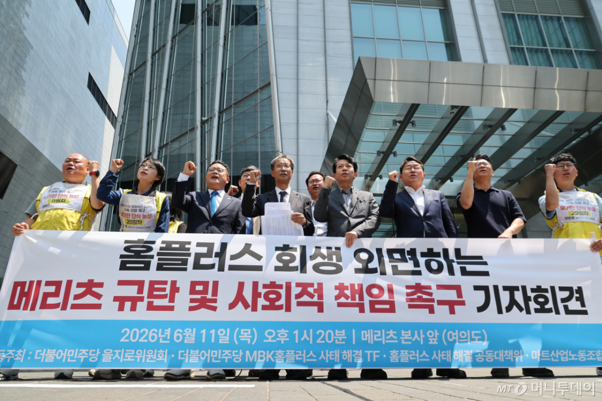 [서울=뉴시스] 황준선 기자 = 더불어민주당 을지로위원회와 마트노조 홈플러스 지부원들이 11일 오후 서울 여의도 메리츠증권 항의 방문에 앞서 '홈플러스 회생 외면하는 메리츠 규탄 및 사회적 책임 촉구 기자회견'을 열고 구호를 외치고 있다. 2026.06.11. hwang@newsis.com /사진=황준선