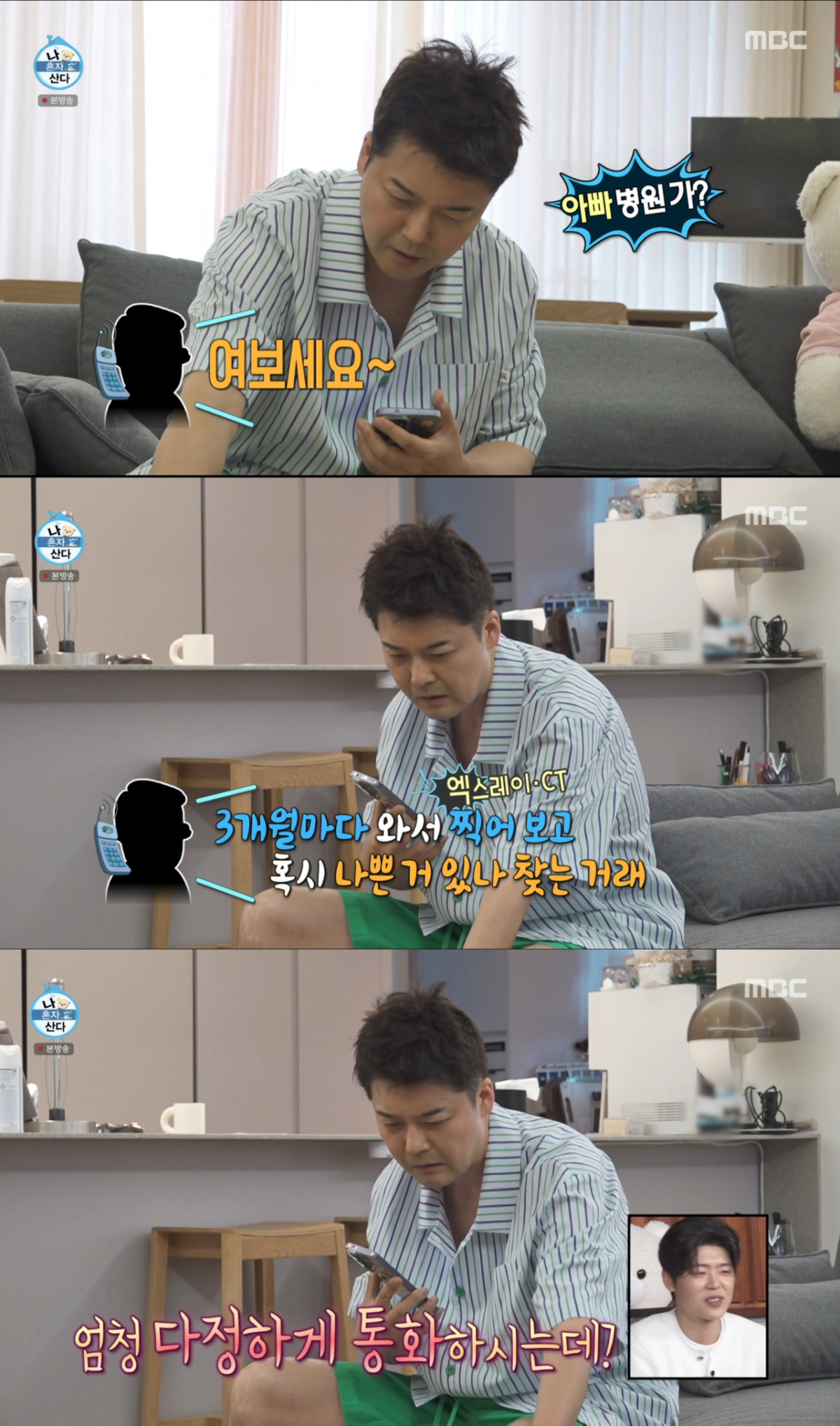 아픈 아버지와 통화하는 전현무. /사진=MBC '나 혼자 산다' 캡처
