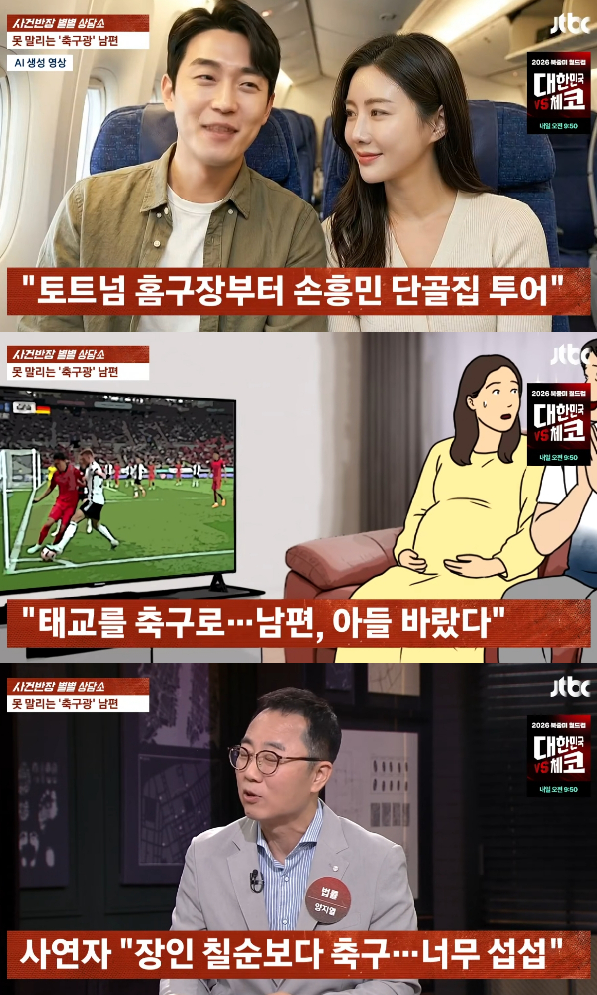 축구를 지나치게 좋아하는 남편 때문에 2026 국제축구연맹(FIFA) 북중미 월드컵이 걱정된다는 30대 여성의 사연이 공개됐다. /사진=JTBC '사건반장' 캡처
