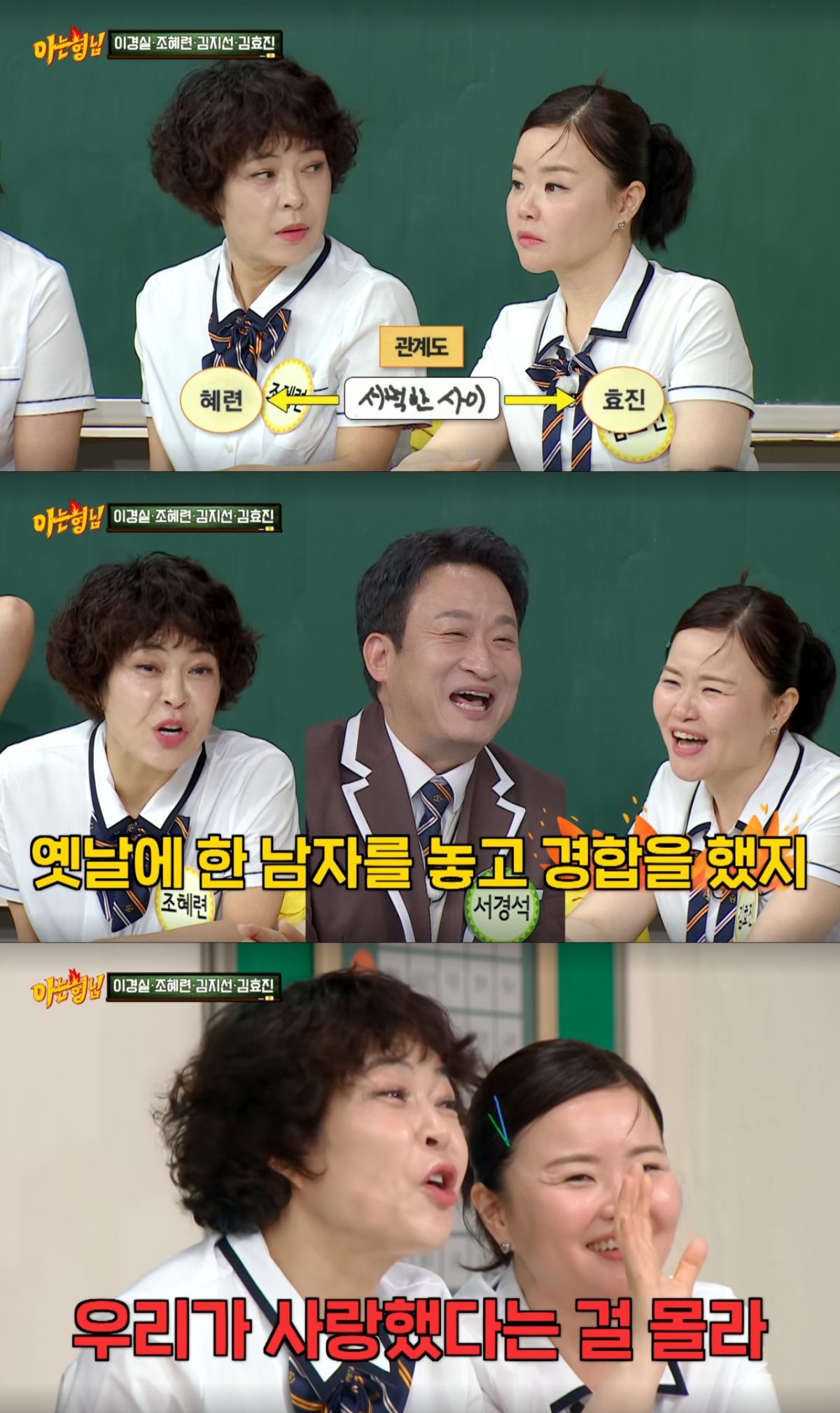 과거 서경석을 두고 경쟁했던 조혜련과 김효진. /사진=JTBC '아는 형님' 캡처