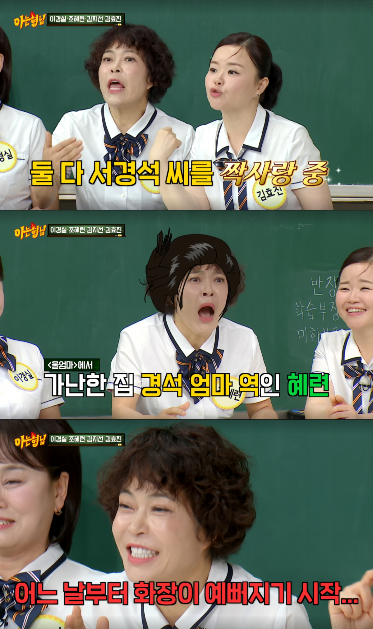 서경석에게 잘보이기 위해 분장을 포기한 조혜련. /사진=JTBC '아는 형님' 캡처
