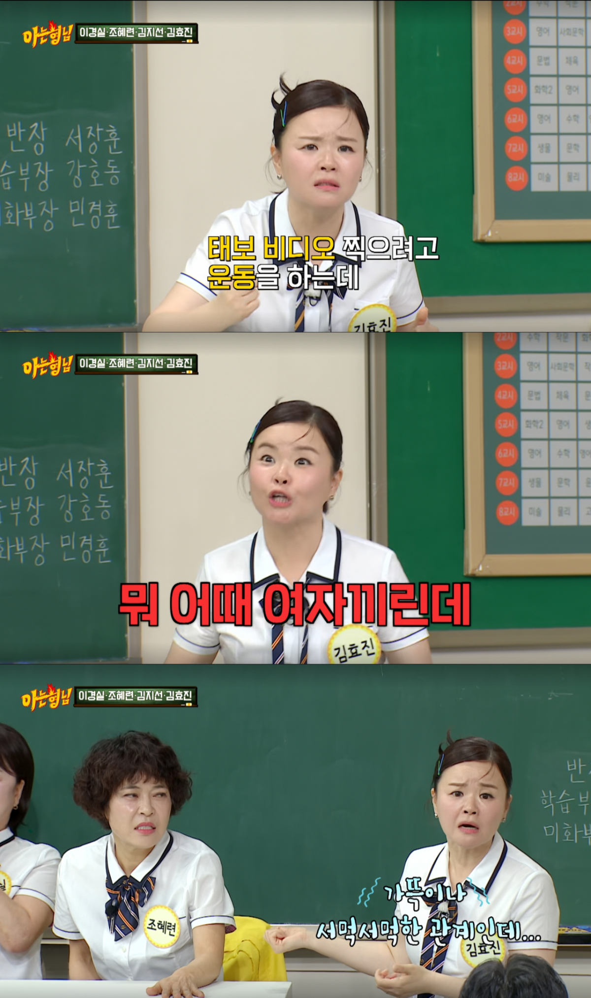 알몸으로 태보 연습을 한 조혜련과 민망했던 김효진. /사진=JTBC '아는 형님' 캡처