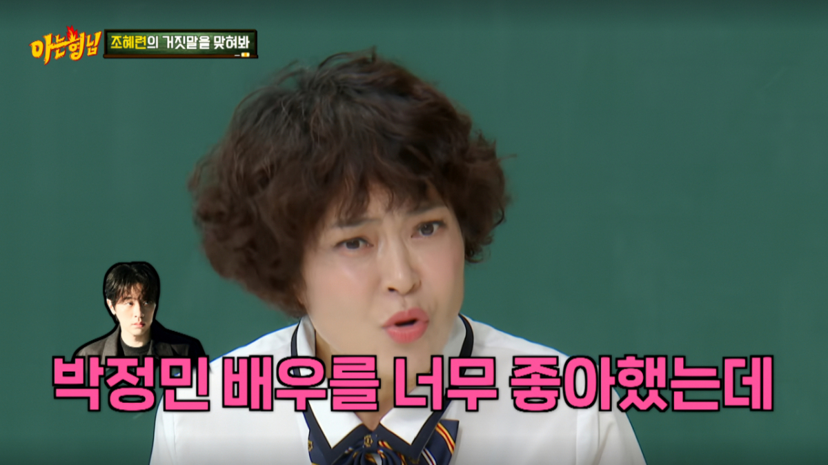 조혜련이 박정민에 대한 팬심을 드러냈다. /사진=JTBC '아는 형님' 캡처
