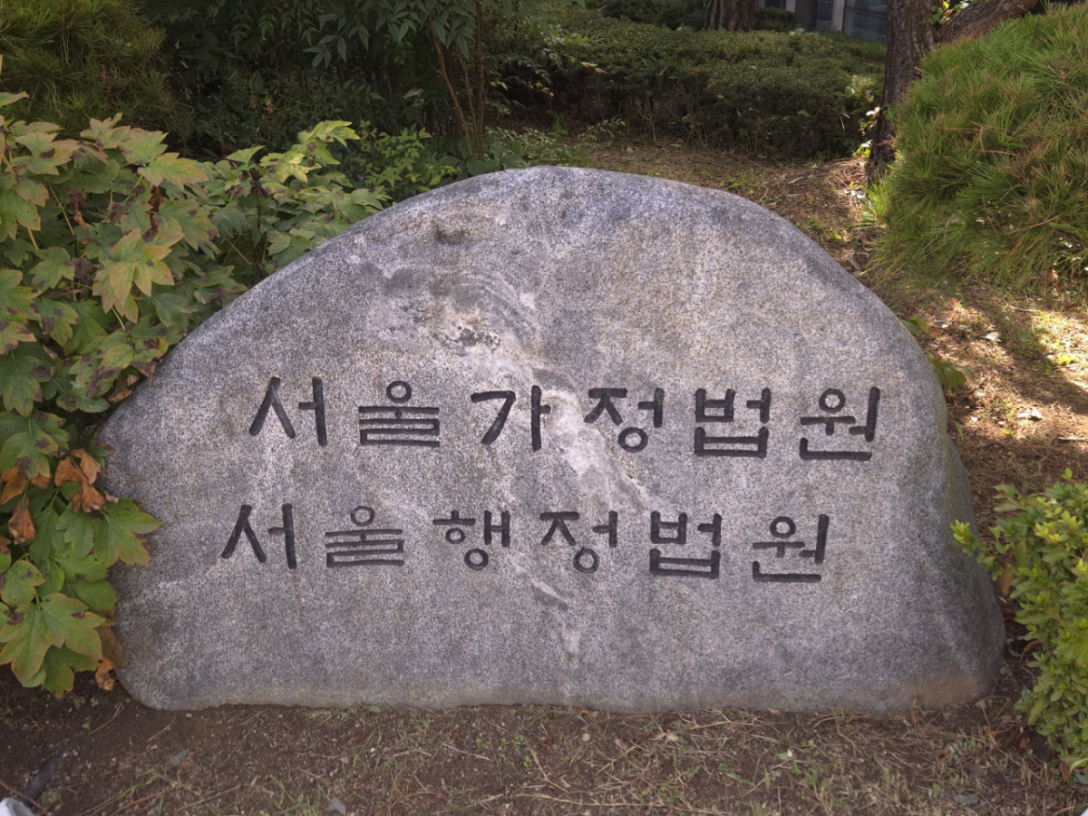 서울가정법원·서울행정법원 /사진=이혜수 기자