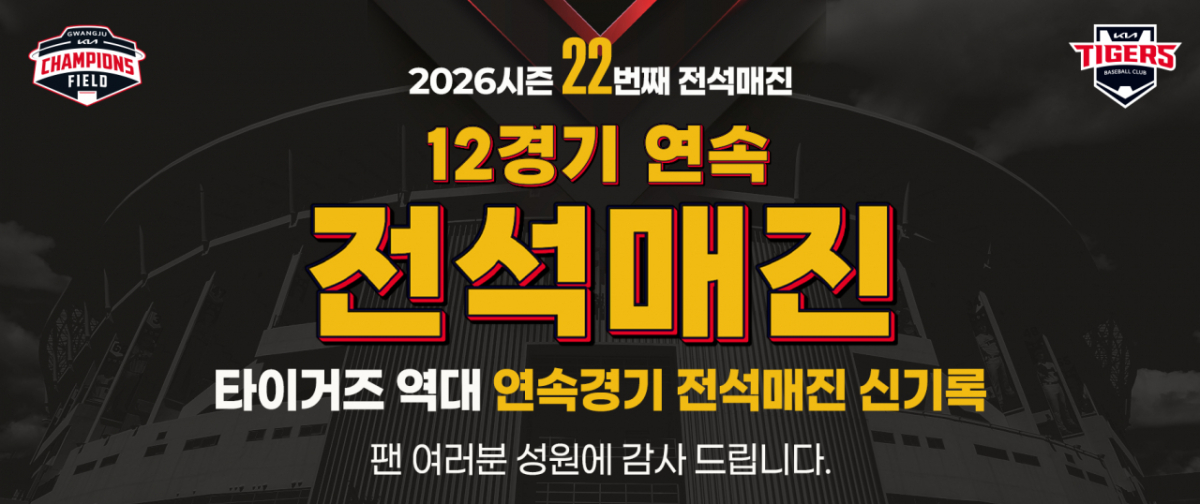 KIA 타이거즈가 역대 연속 경기 전석 매진 신기록 사실을 알렸다. /사진=KIA 타이거즈 제공