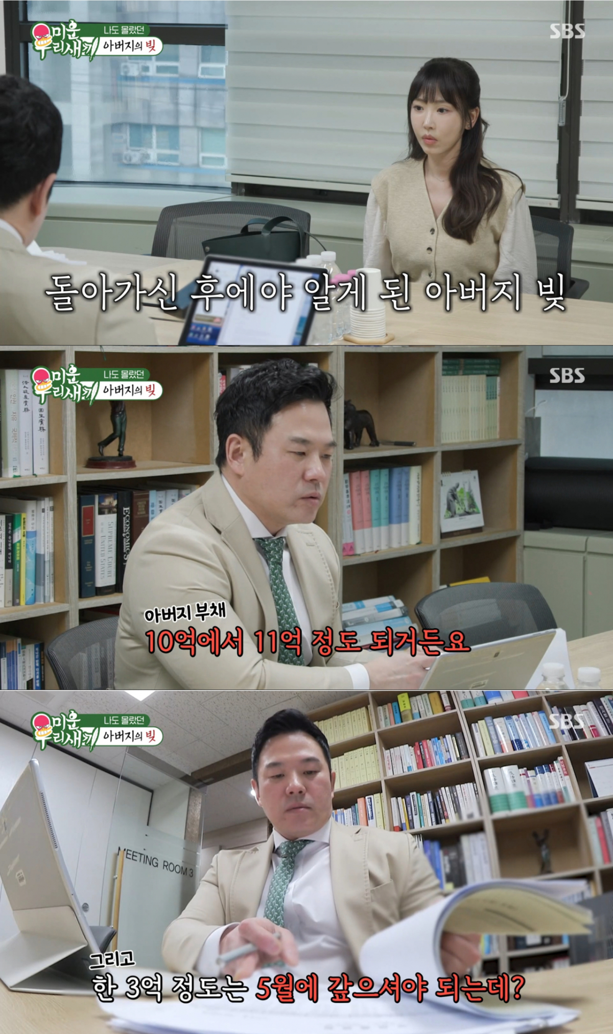 11억 이상의 채무를 떠안은 강예원. /사진=SBS '미운 우리 새끼' 캡처