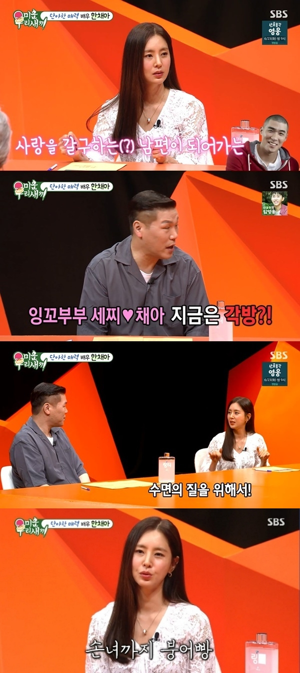 지난 14일 방송에서 배우 한채아가 4살 연하 남편 차세찌와 각방을 쓴다고 고백했다. /사진=SBS '미운 우리 새끼'