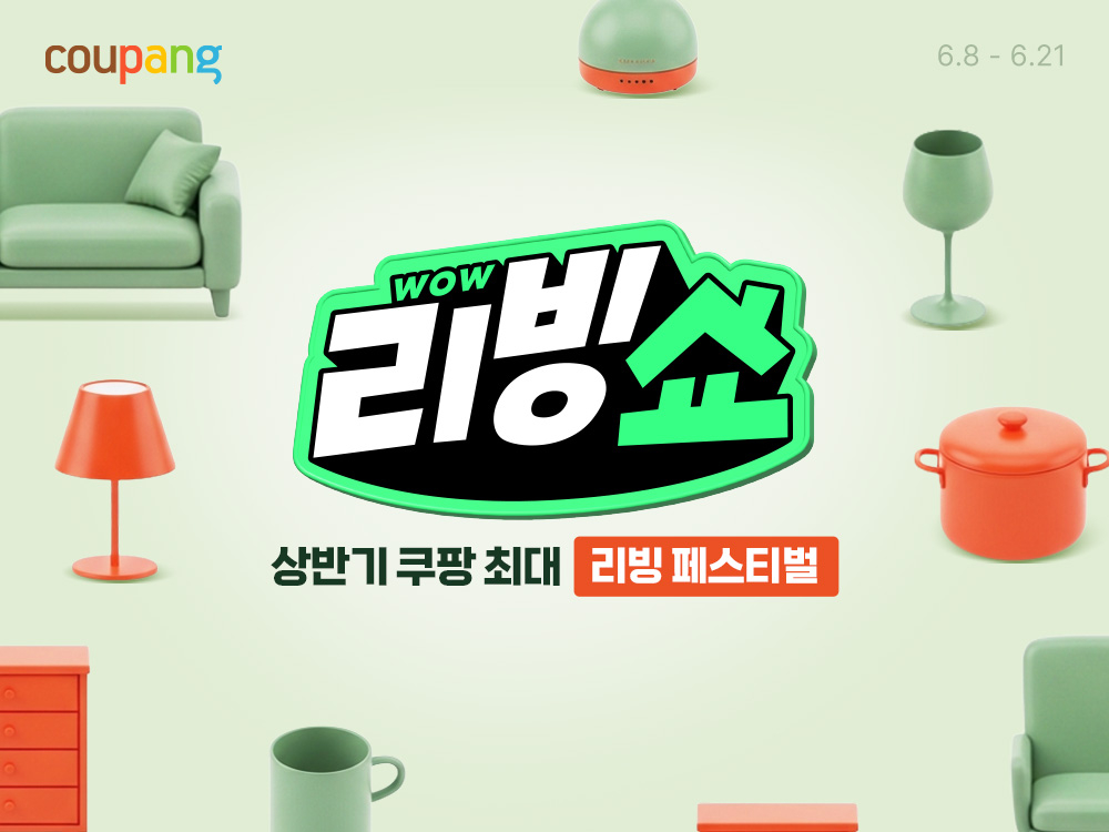 쿠팡, 와우 리빙쇼 진행./사진제공=쿠팡