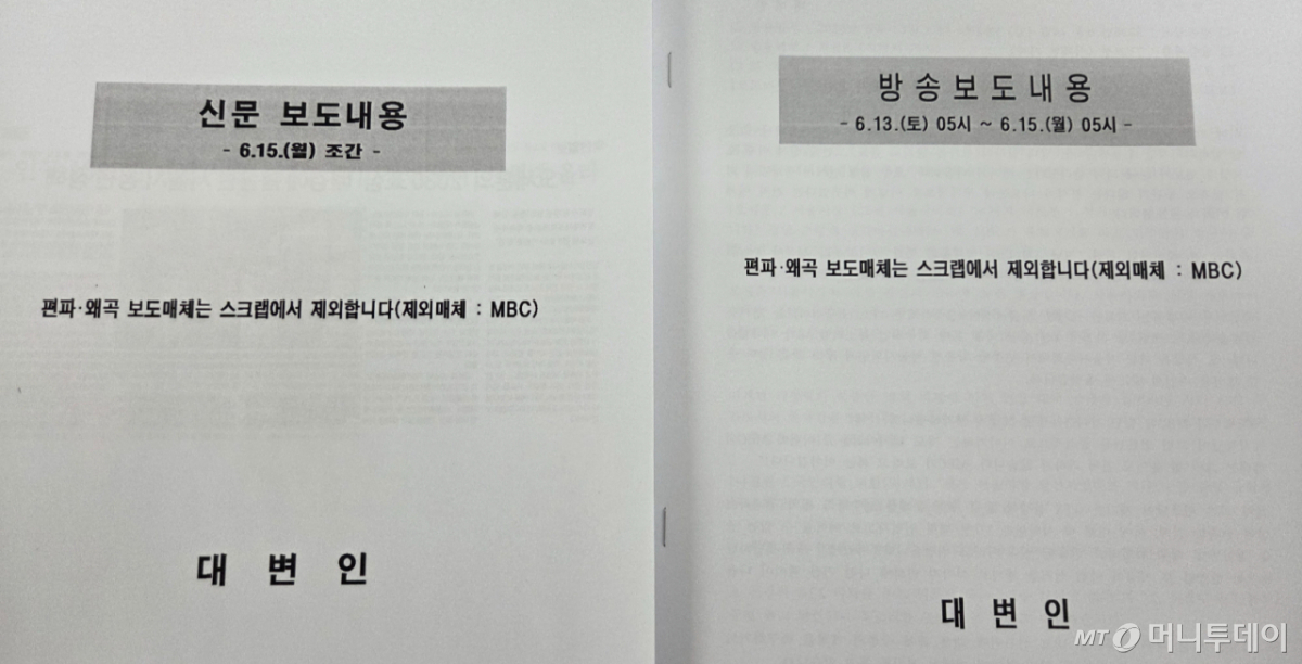 15일 서울시가 내부 배포용으로 작성한 언론보도 스크랩. 시는 MBC가 편파·왜곡 보도를 했다는 이유로 스크랩에서 제외했다. /사진=정세진 기자