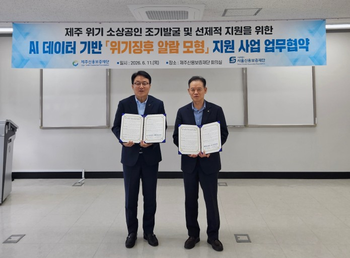 서울신용보증재단-제주신용보증재단 협약식 사진/사진제공=서울시