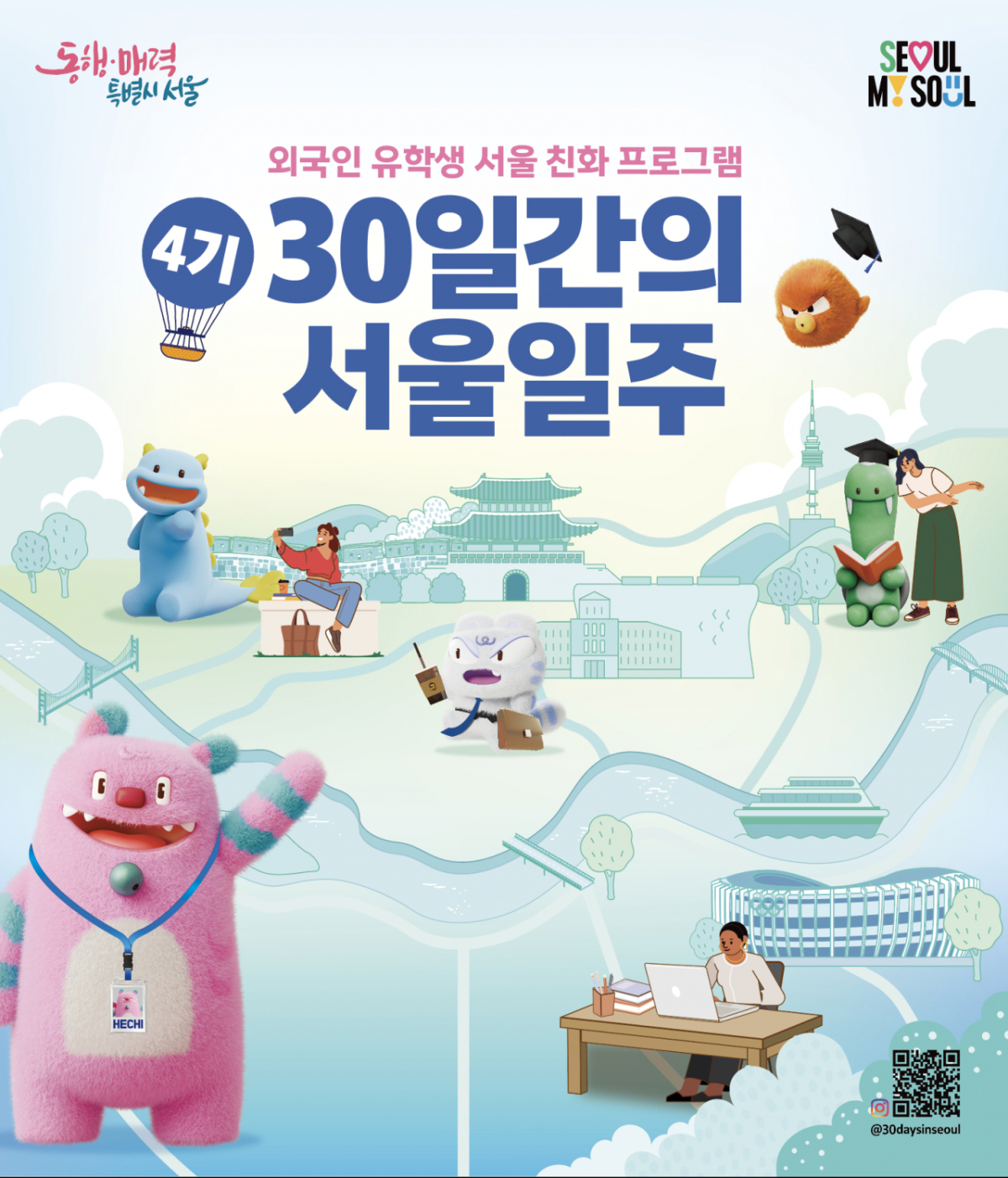 서울시는 외국인 유학생의 성공적인 서울 안착과 취업 역량 강화를 지원하기 위해 '30일간의 서울일주' 4기 참가자 100명을 모집한다고 15일 밝혔다. /사진제공=서울시