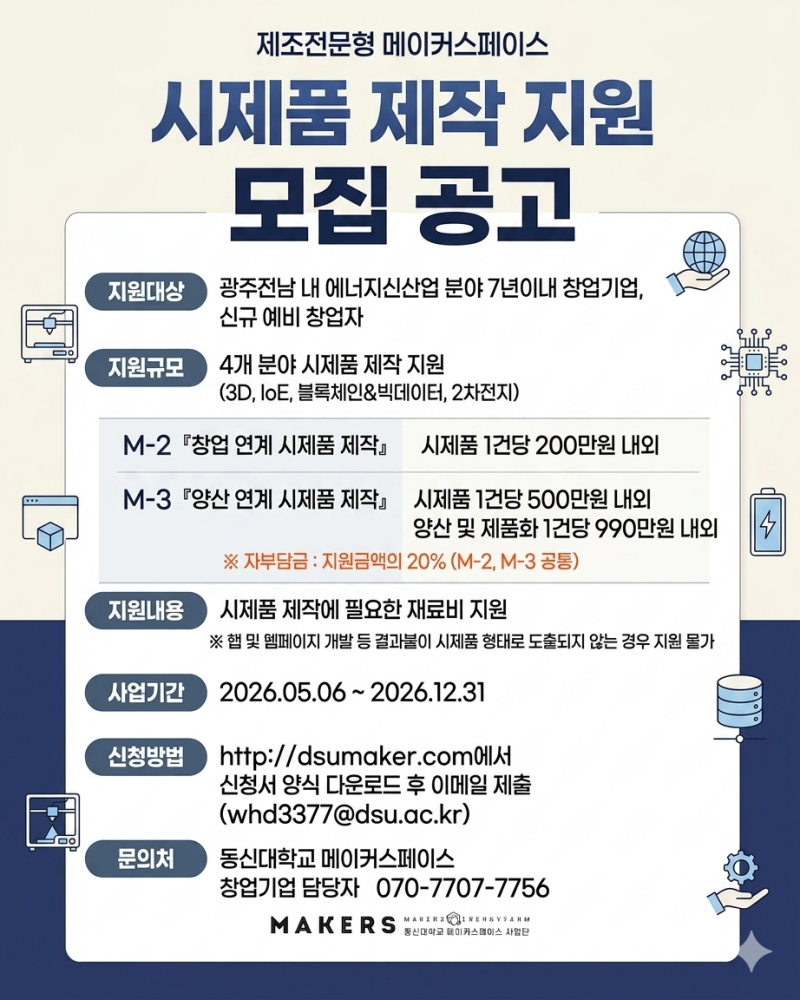 메이커스페이스 시제품제작 모집 홍보 포스터./사진제공=동신대학교