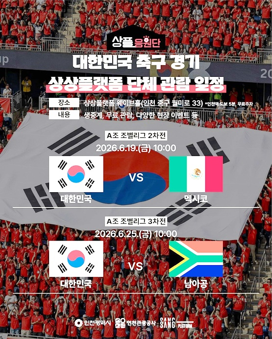 상플응원단 ‘2026 북중미 월드컵 대한민국 응원전’ 홍보이미지/사진제공=인천관광공사