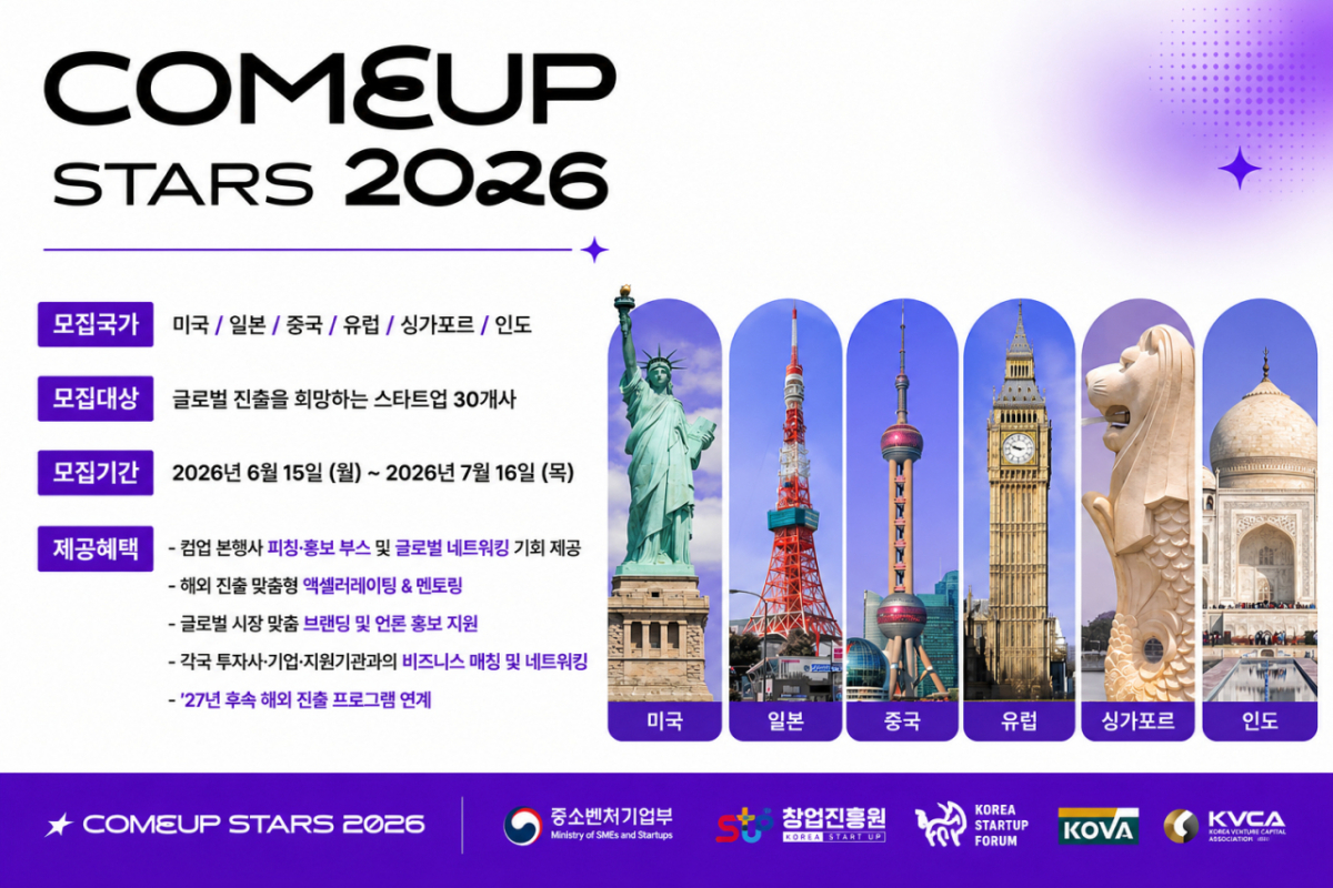 컴업스타즈 모집 포스터. /사진제공=코리아스타트업포럼