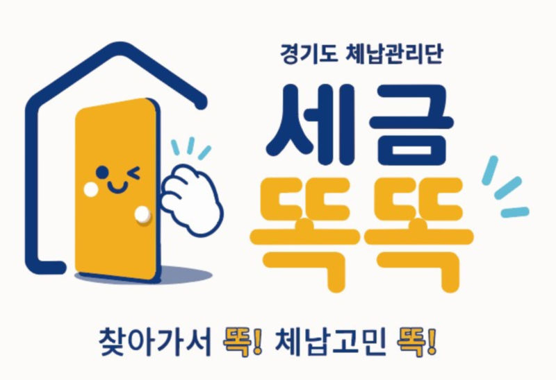 세금똑똑 이미지 시안./사진제공=경기도