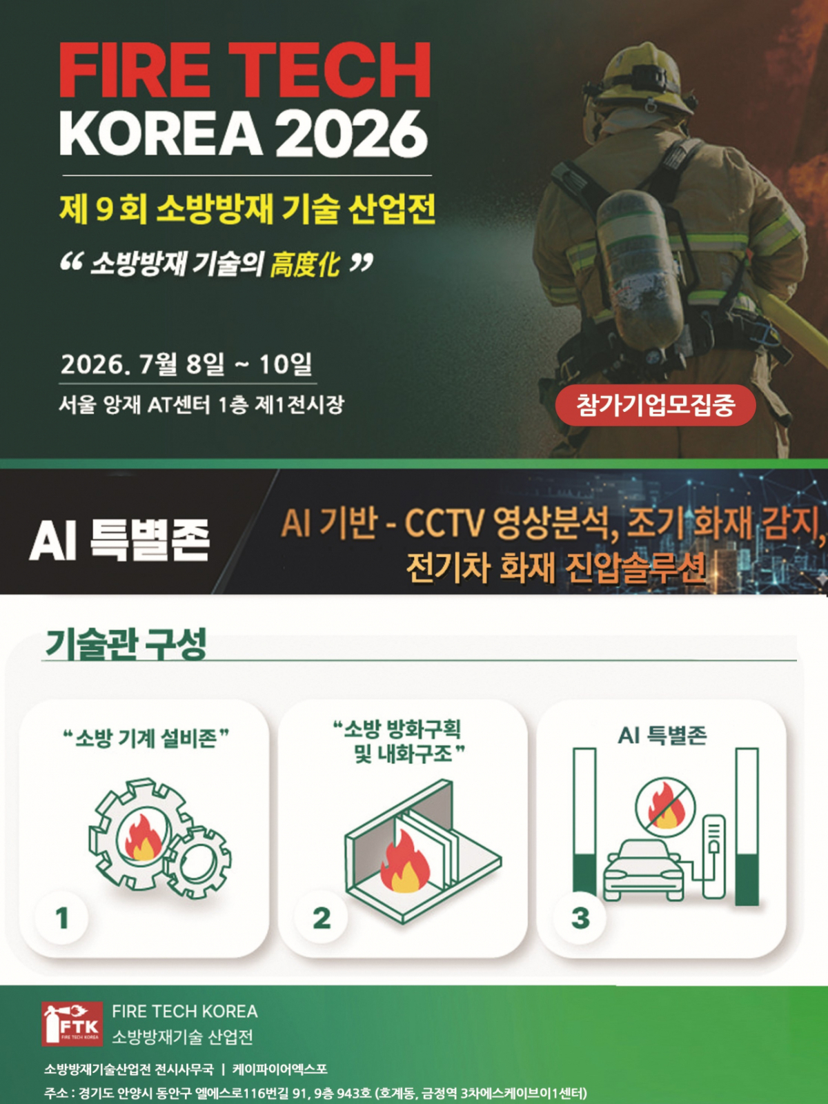소방방재기술산업전 포스터/사진제공=케이파이어엑스포