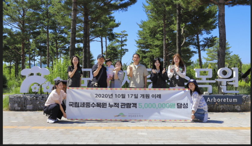 강신구 국립세종수목원장(오른쪽 3번째)이 누적 관람객 500만번째 주인공가족과 기념촬영을 하고있다./사진제공=한국수목원정원관리원