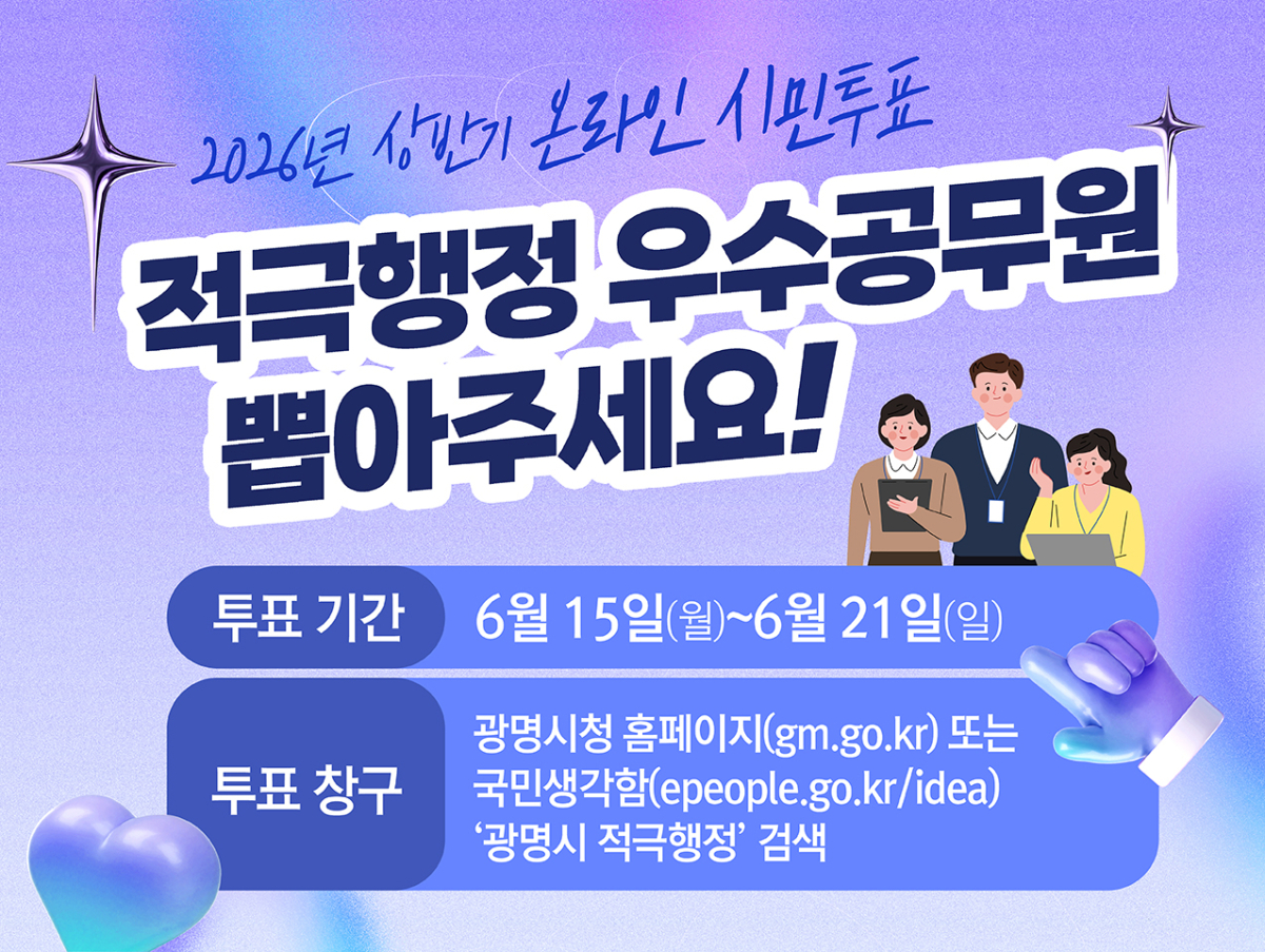 광명시 상반기 적극행정 우수공무원 선발 모집 안내문./사진제공=광명시