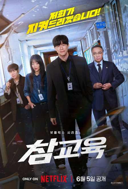 넷플릭스 드라마 '참교육'은 교권 침해 민낯을 드러내면서 이를 어떻게 해결할 것인지에 대한 화두를 던졌다. /사진=넷플릭스