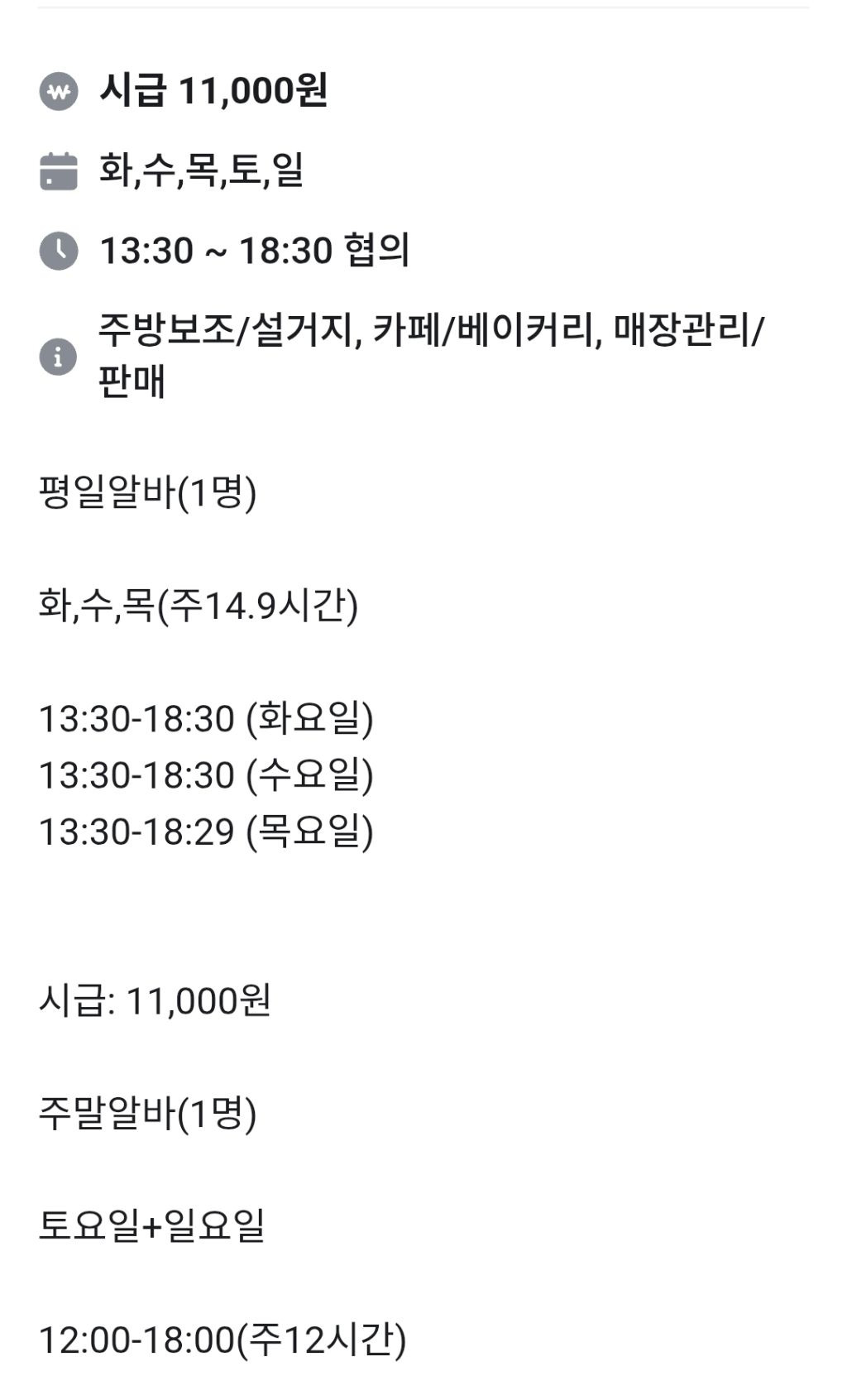 이에 따르면 근무일은 화·수·목요일 3일, 근무 시간은 화·수요일 오후 1시30분~6시30분, 목요일은 오후 1시30분~6시29분이다. 목요일만 1분 빨리 끝내 주당 근무 시간 15시간을 넘지 않게 했다. 근무시간을 14시간 59분으로 맞춘 건 주휴수당을 지급하지 않기 위한 '꼼수'로 해석된다. 주휴수당은 1주 소정 근로일을 개근한 근로자에게 유급휴일을 부여하는 제도다. 주 15시간 이상 일하면 휴일에 일하지 않아도 하루치 임금을 추가로 받는다./사진=온라인 커뮤니티