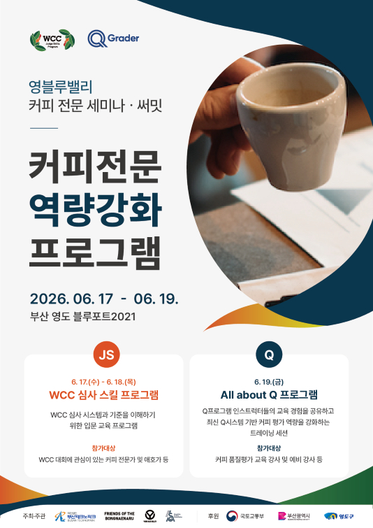 커피 전문 세미나 및 써밋 포스터./제공=부산테크노파크